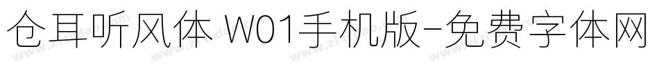 仓耳听风体 W01手机版字体转换